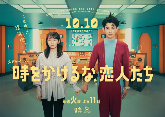 秋ドラマ毎週火曜夜11時『時をかけるな、恋人たち』10月10日スタート！